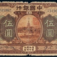民国七年（1918年）中国银行江苏伍圆