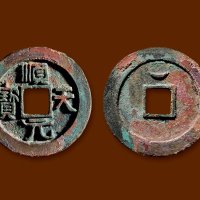 “顺天元宝”背上仰月