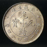 1899年安徽省造光绪元宝库平一钱四分四釐银币大龙版 小龙版各一枚