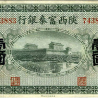 民国十一年陕西富秦银行壹圆纸币一枚（无图）