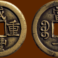 “咸丰重宝”背“宝泉当十”三点宝铁母