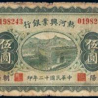 民国十二年（1923年）热河兴业银行朝阳伍圆