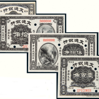 民国四年（1915年）交通银行样票一组四枚
