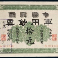 1911年中华民国军用钞票上海通用银圆拾元