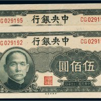 民国三十四年（1945年）中央银行伍佰圆二枚