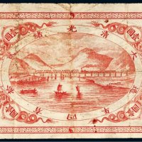光绪二十四年（1898年）山海关内外铁路局洋银壹圆