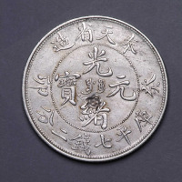 1903年奉天省造癸卯七钱二分银币一枚