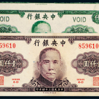 民国三十四年（1945年）中央银行壹仟圆二枚