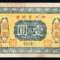民国时期四川官银号壹圆纸币一枚