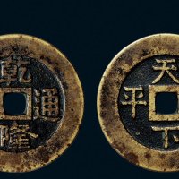 “乾隆通宝”背“天下太平”宫钱