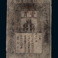 大明通行宝钞壹贯一枚