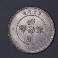 1912年军政府造四川银币壹圆、五角各一枚