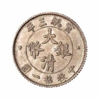 宣统三年大清银币壹角一枚