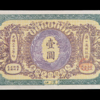 光绪三十三年大清银行兑换券汉口壹圆纸币一枚
