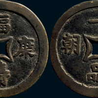 “福寿康宁”背“一品当朝”大型吉语花钱