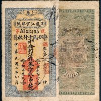民国七年（1918年）黑龙江官银号卜魁江钱叁拾贰吊