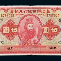 民国十二年浙江兴业银行兑换券伍圆一枚