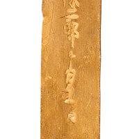 南宋“铁线巷 陈二郎 十分金”一两金条一枚