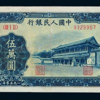 1950年第一版人民币伍万圆“新华门”一枚