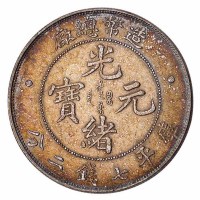 1908年造币总厂光绪元宝库平七钱二分银币一枚