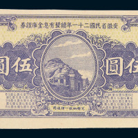 安徽省民国二十一年续发有息金库证券伍圆一枚