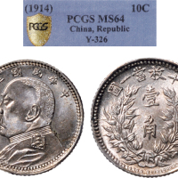 民国三年（1914年）袁世凯像壹角银币（LM66）