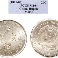 1895年湖北省造光绪元宝一钱四分四厘银币（LM184）
