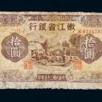民国三十五年嫩江省银行拾圆纸币一枚