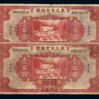 民国十八年东三省官银号壹百圆纸币二枚