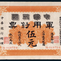 1912年中华民国军用钞票上海通用银圆伍元