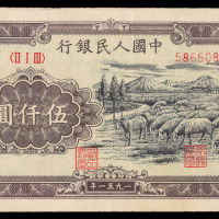 1949年第一版人民币伍仟圆牧羊一枚