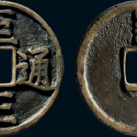 “至正通宝”背“寅”折三