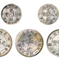 1900年庚子吉林省造光绪元宝太极图库平一钱四分四厘银币一枚、库平七分二厘银币二枚；庚子吉林省造光绪元宝花篮库平一钱四分四厘银币二枚