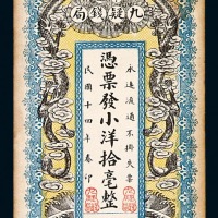 民国十四年宁远九疑钱局小洋拾毫一枚