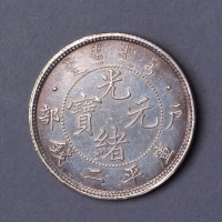 光绪年造户部光绪元宝二钱 极美