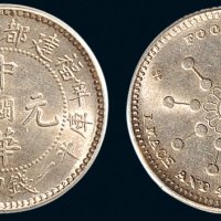 辛亥（1911年）福建都督府造中华元宝一钱四分四厘银币（LM299）