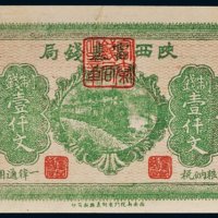 民国十七年（1928年）陕西富秦钱局壹仟文