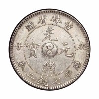 1900年庚子吉林省造光绪元宝太极图库平七钱二分银币一枚