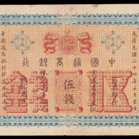 大清光绪二十四年（1896年）中国通商银行京城京平足银伍钱一枚