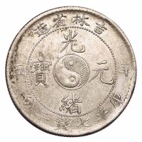 1901年辛丑吉林省造光绪元宝太极图库平七钱二分银币一枚