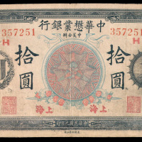 民国九年中美合办中华懋业银行纸币拾圆一枚