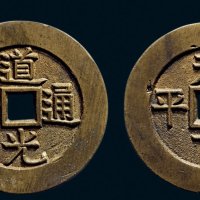 “道光通宝”背“天下太平”宫钱