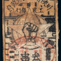 1933年川陕省苏维埃政府工农银行叁串布币