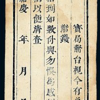 嘉庆年月（1796-1820年）广成德记钱庄钞票一枚