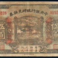 民国十五年（1926年）中央银行临时兑换券伍圆