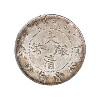 丁未光绪年造大清银币壹角样币一枚