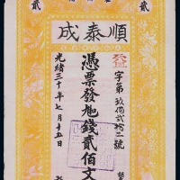 光绪三十年安徽袁州府顺泰成贰佰文铜元券一枚（无图）