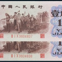 第三版人民币壹角（背绿水印）二枚连号