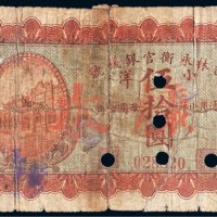 民国七年（1918年）吉林永衡官银钱号小洋伍拾圆样票