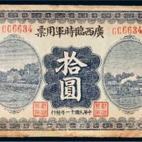 民国十一年（1922年）广西临时军用票拾圆